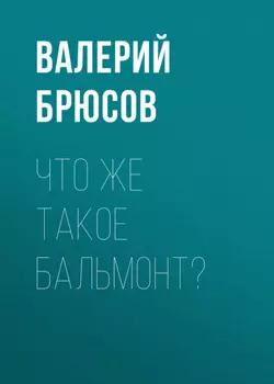 Что же такое Бальмонт?