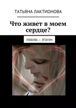 Что живет в моем сердце? Любовь – эгоизм