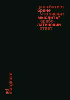 Что значит мыслить? Арабо-латинский ответ