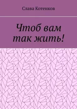 Чтоб вам так жить!