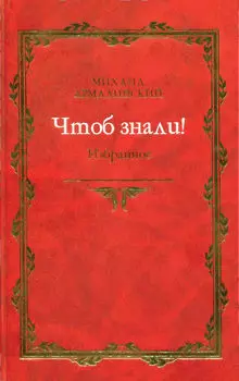 Чтоб знали! Избранное (сборник)