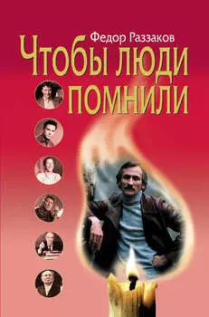 Чтобы люди помнили