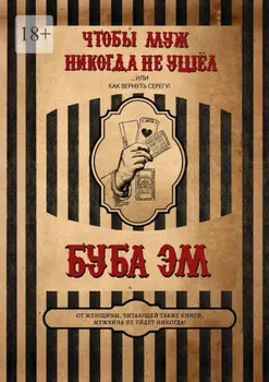 Чтобы муж никогда не ушёл, или Как вернуть Серегу