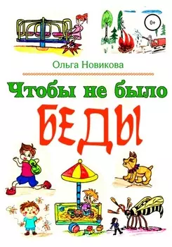 Чтобы не было беды!