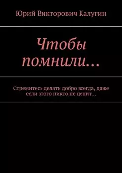 Чтобы помнили… Стремитесь делать добро всегда, даже если этого никто не ценит…