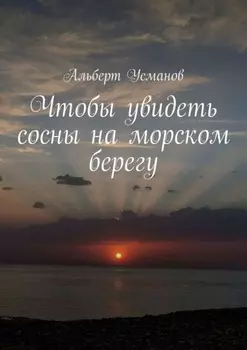 Чтобы увидеть сосны на морском берегу