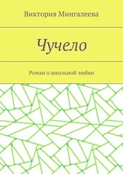 Чучело. Роман о школьной любви