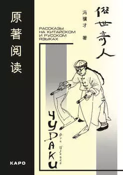 Чудаки. Рассказы на китайском и русском языках