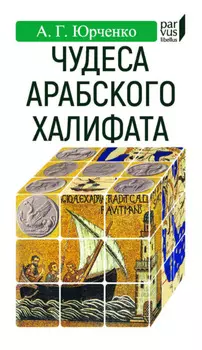 Чудеса арабского халифата