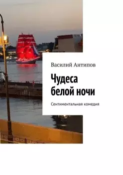 Чудеса белой ночи. Сентиментальная комедия