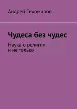 Чудеса без чудес. Наука о религии и не только