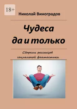 Чудеса да и только. Сборник рассказов социальной фантастики