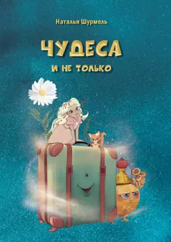 Чудеса и не только