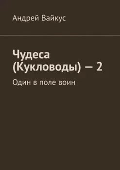 Чудеса (Кукловоды) – 2. Один в поле воин