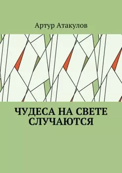 Чудеса на свете случаются