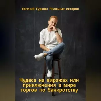 Чудеса на виражах или приключения в мире торгов по банкротству. Реальные истории.