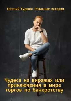 Чудеса на виражах или приключения в мире торгов по банкротству. Реальные истории