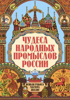 Чудеса народных промыслов России