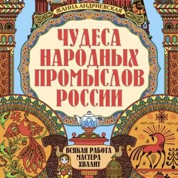 Чудеса народных промыслов России