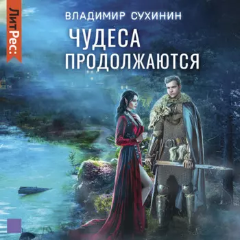 Чудеса продолжаются