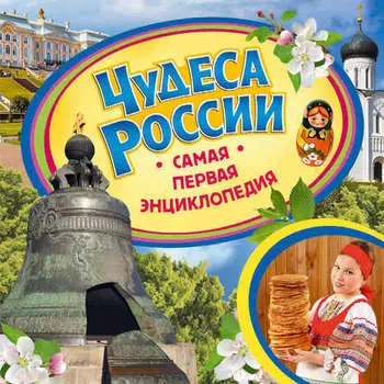 Чудеса России