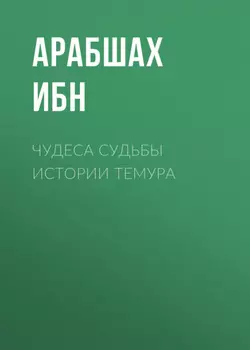 Чудеса судьбы истории Темура