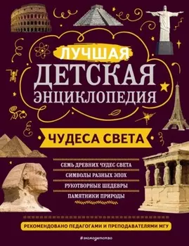 Чудеса света. Лучшая детская энциклопедия