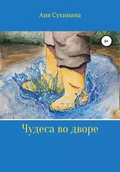 Чудеса во дворе