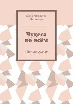 Чудеса во всём. Сборник сказок