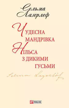 Чудесна мандрівка Нільса з дикими гусьми