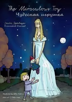 Чудесная игрушка. The Miraculous Toy