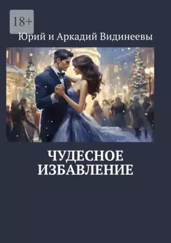 Чудесное избавление