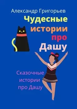 Чудесные истории про Дашу