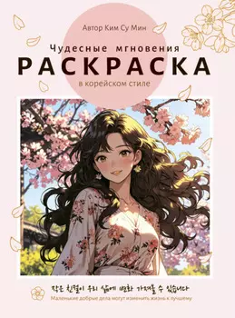 Чудесные мгновения. Раскраска в корейском стиле