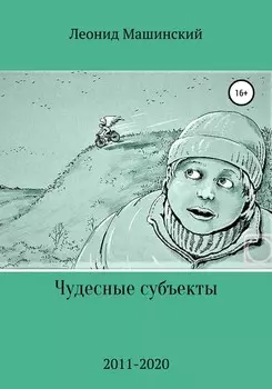 Чудесные субъекты