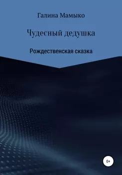 Чудесный дедушка