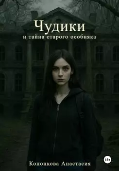 Чудики и тайна старого особняка