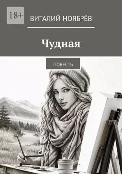 Чудная. Повесть