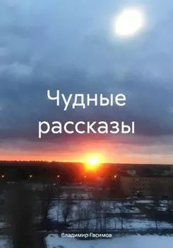 Чудные рассказы