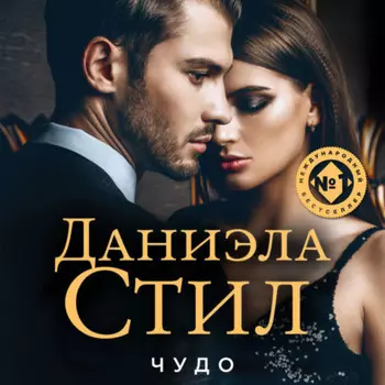 Чудо