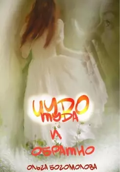 Чудо. Туда и обратно