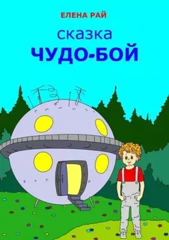 Чудо-Бой. Сказка