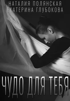 Чудо для тебя