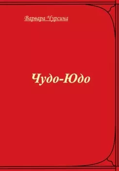 Чудо-Юдо