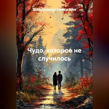 Чудо, которое не случилось