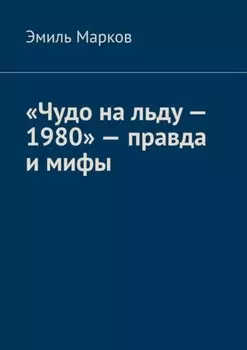 «Чудо на льду – 1980» – правда и мифы