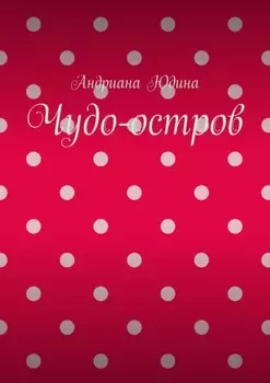 Чудо-остров
