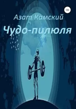 Чудо-пилюля