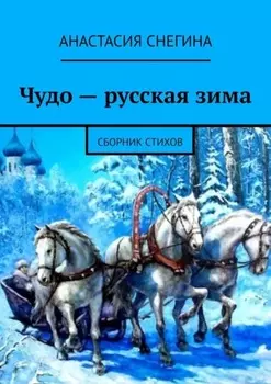 Чудо – русская зима. Сборник стихов