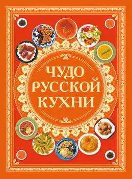 Чудо русской кухни